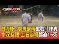 白海豚+季風豪雨重創菲律賓！「水深及腰.土石崩塌」釀逾16死【頭條600秒】