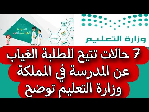 7 حالات تتيح للطلبة الغياب عن المدرسة في المملكة وزارة التعليم توضح