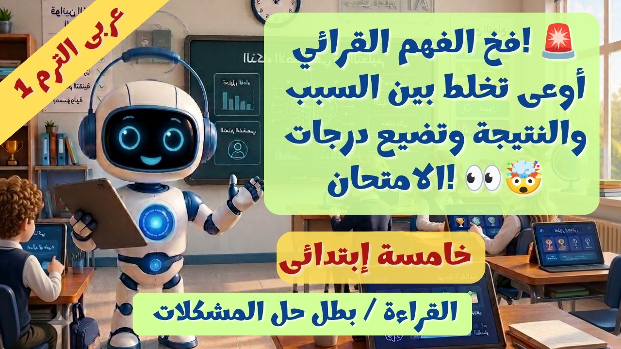 الدرس 5 القراءة بطل حل المشكلات 💡 عربى 5 ب الترم الأول 2027
