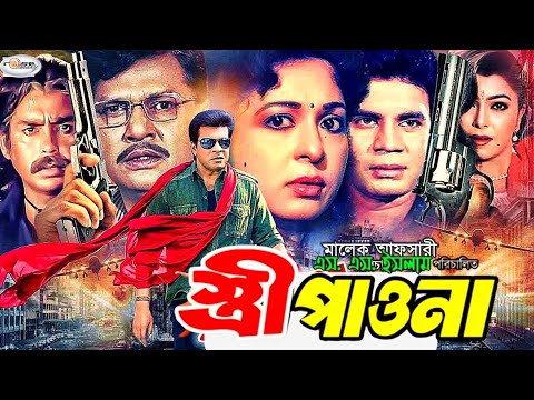 Strir Pawna | স্ত্রীর পাওনা | Bangla Full Movie | Shabana | Alamgir | Iliyas Kanchon | Nuton | Diti