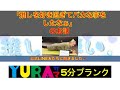 YURAサマ5分プランク「推しを好き過ぎてバカな事をしたなぁ」のお話