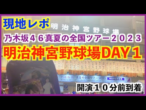 【乃木坂４６】真夏の全国ツアー2023in明治神宮野球場DAY1 開演10分前に到着したバタバタな現地レポ