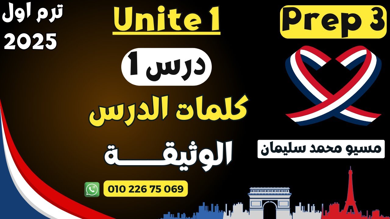 تالتة اعدادى فرنساوى|يونيت1|كلمات درس-الوثيقة|مسيو محمد سليمان|برافو