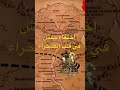 كيف اختفي جيش الفرس في قلب الصحراء الغربيه في مصر كيف اختفي جيش الفرس في قلب الصحراء الغربيه في مصر