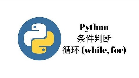 条件判断和循环 (while, for)【Python一周入门教程4】