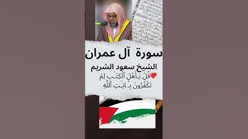 🕋 سعود الشريم 💖 سورة آل عمران☪ قُلْ يَـٰٓأَهْلَ ٱلْكِتَـٰبِ لِمَ تَكْفُرُونَ بِـَٔايَـٰتِ ٱللَّهِ ❤️