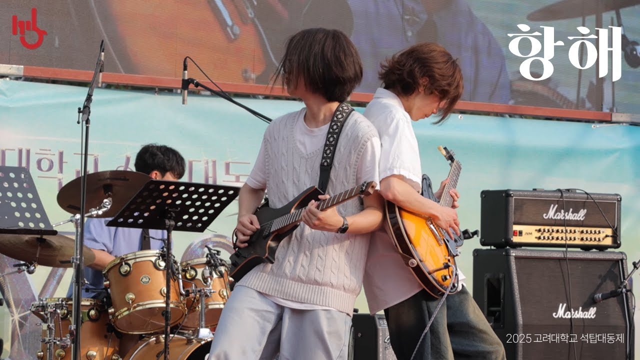 [대동제] 항해 - 유다빈밴드 | cover by 고려대학교 중앙락밴드 1905