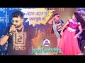 Ake ake dui  balidan  dj alak stage program  kumar avijit  bengali romantic song