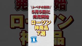 【レベチの新作】5月5日に発売開始のローソン神商品7選！！#ローソン #ローソン新作