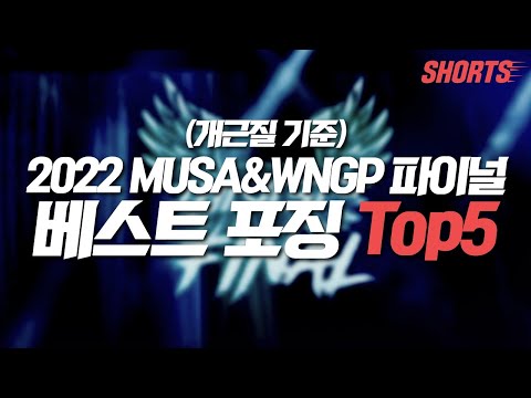 (개근질 기준) 2022 MUSA&amp;amp;WNGP 베스트포징 Top5 #shorts