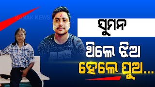 Mayurbhanj Girl Turned Into Boy After Operation