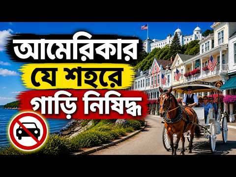 Mackinac Island, Michigan: Where cars have been banned since 1898! But why? Car free city.
