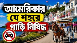 Michigan এর Mackinac Island: যেখানে ১৮৯৮ সাল থেকে গাড়ি নিষিদ্ধ ! কিন্তু কেন ? Traveller Sayed ।