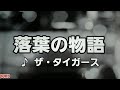 落葉の物語 ザ・タイガース 1968 ~cover ♪AKIRA