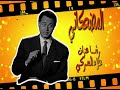 المضحكاتي عبد المنعم ابراهيم فى سر طاقية الاخفاء 