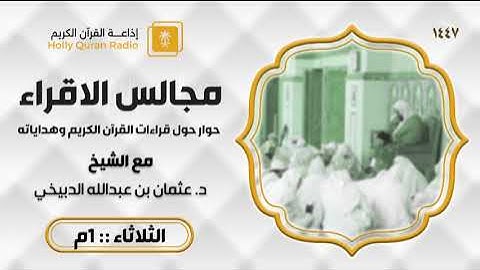 برنامج مجالس الإقراء سورة آل عمران ح97