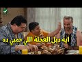 ده الواد هيترشق زي الخرشوف هتموت ضك مع اللمبي وابن محي و200 قلم علي الاكل