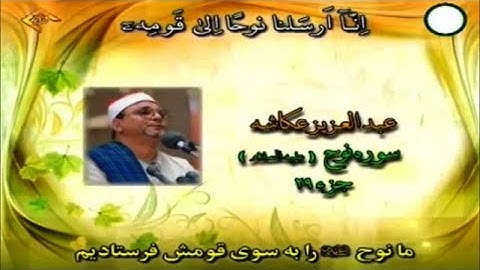 سورة نوح كاملة  #الشيخ عبد العزيز عكاشة