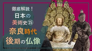 徹底解説！日本の美術史⑮「奈良時代後期の仏像：塑像・脱活乾漆・木心