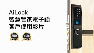 AiLock智慧管家電子鎖客戶安裝使用影片