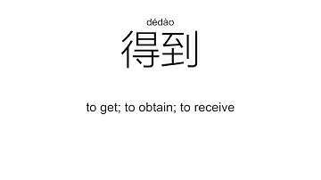 ‘得’dé; děi; de（Definition）;【取得、得到、觉得、得很、】