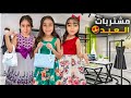 مشتريات العيد تحت المطر ما توقعنا هيك فوفو فاميلي وردة ملاك مليسا 