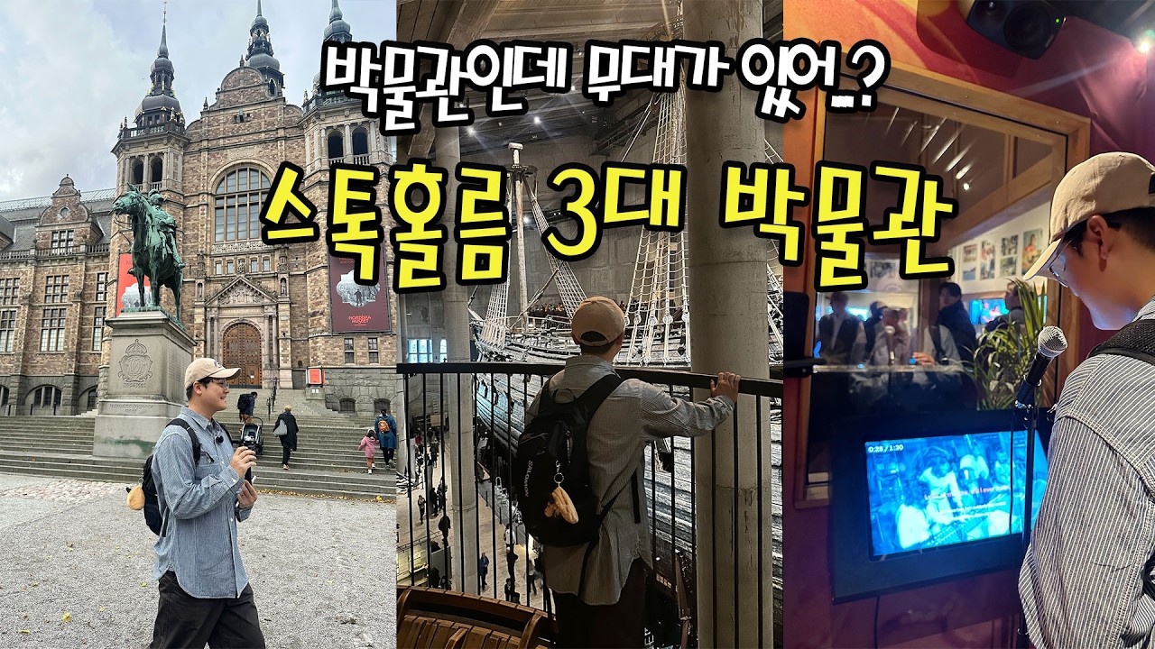 갈지 말지 고민된다면 봐야할 스톡홀름 3대 박물관 여행, 스웨덴에서 가장 로맨틱한 시청 결혼식장, 이탈리아 맛집 I 아바 박물관, 바사 박물관, 노르딕 박물관