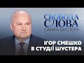 Смешко: Деркач фактично атакує керівника Служби зовнішньої розвідки // СВОБОДА СЛОВА