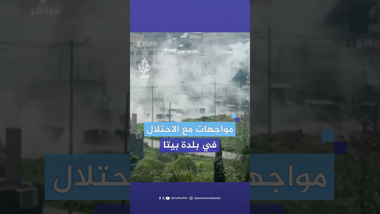 إصابة عدد من الفلسطينيين بالاختناق واعتقال شاب، خلال مواجهات مع الاحتلال في بلدة بيتا جنوب نابلس