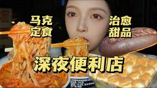 深夜便利店一人食！豪华马克定食！狂吃甜品！遇到怪大叔嚇暈了Q Q【吃货圆圆】