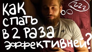 Спим в два раза эффективнее + мелатонин и  кортизол