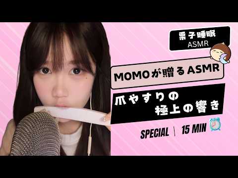 【Momo's ASMR】🎧 爪やすりの「極」の響き… 💅 소름 돋는 극강의 네일 파일 🫠 Ultimate Nail File Tingles ✨#ASMR