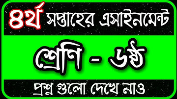 Class 6 Assignment 2022 4th Week || Assignment Class 6 4th Week || Class 6 4th Week Assignment 2022