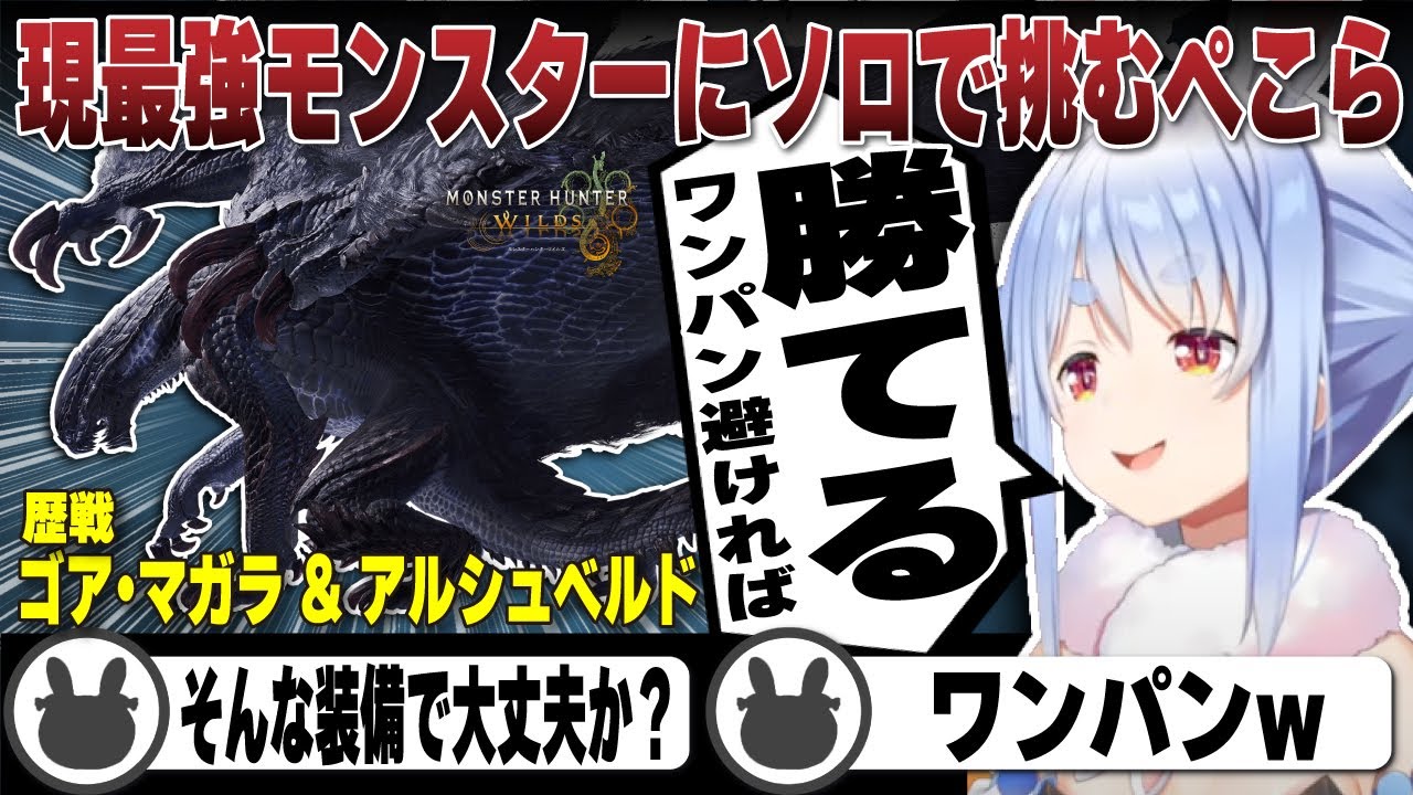 現最強モンスター歴戦ゴア・マガラと歴戦アルシュベルドにソロで挑む