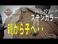 バーバリーステンカラーコート　親から子へ子から従兄弟へ　全体の黒ずみと黄ばみ　染み抜きとクリーニング