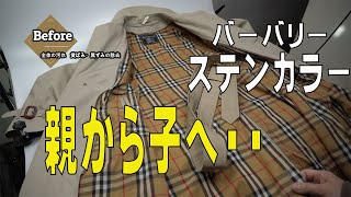 バーバリーステンカラーコート　親から子へ子から従兄弟へ　全体の黒ずみと黄ばみ　染み抜きとクリーニング
