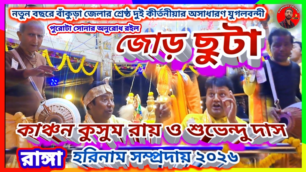 নতুন বছরে বাঁকুড়া জেলার শ্রেষ্ঠ🌷দুই কীর্তনীয়ার অসাধারণ যুগলবন্দী🌹জোড়ছুটা🙏রাঙ্গা হরিনাম সম্প্রদায়