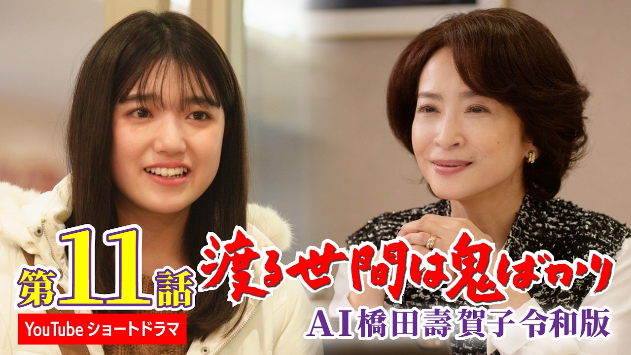 【第11話】AI橋田壽賀子 渡る世間は鬼ばかり令和版《ショートドラマ》字幕あり（設定メニューやCCボタンでON）