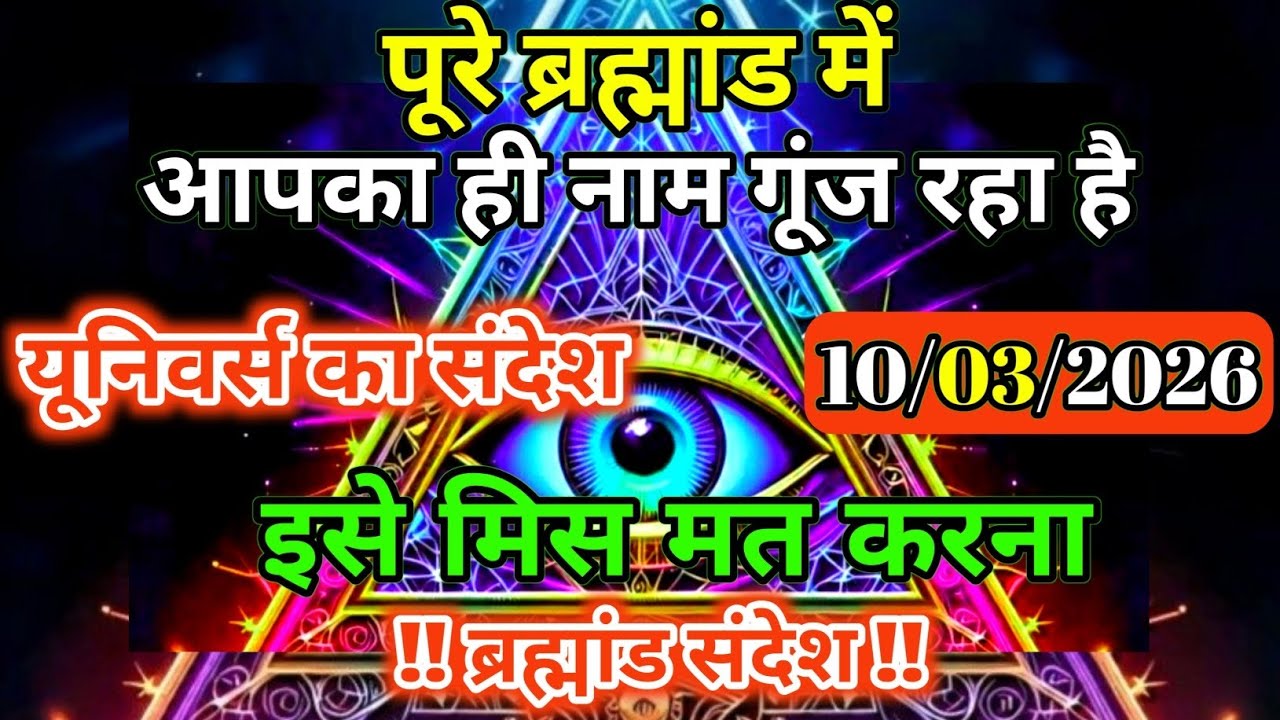 10 मार्च 2026 को ब्रह्मांड में आपका ही नाम गूंज रहा है | Universe Message | Universe | Divine |