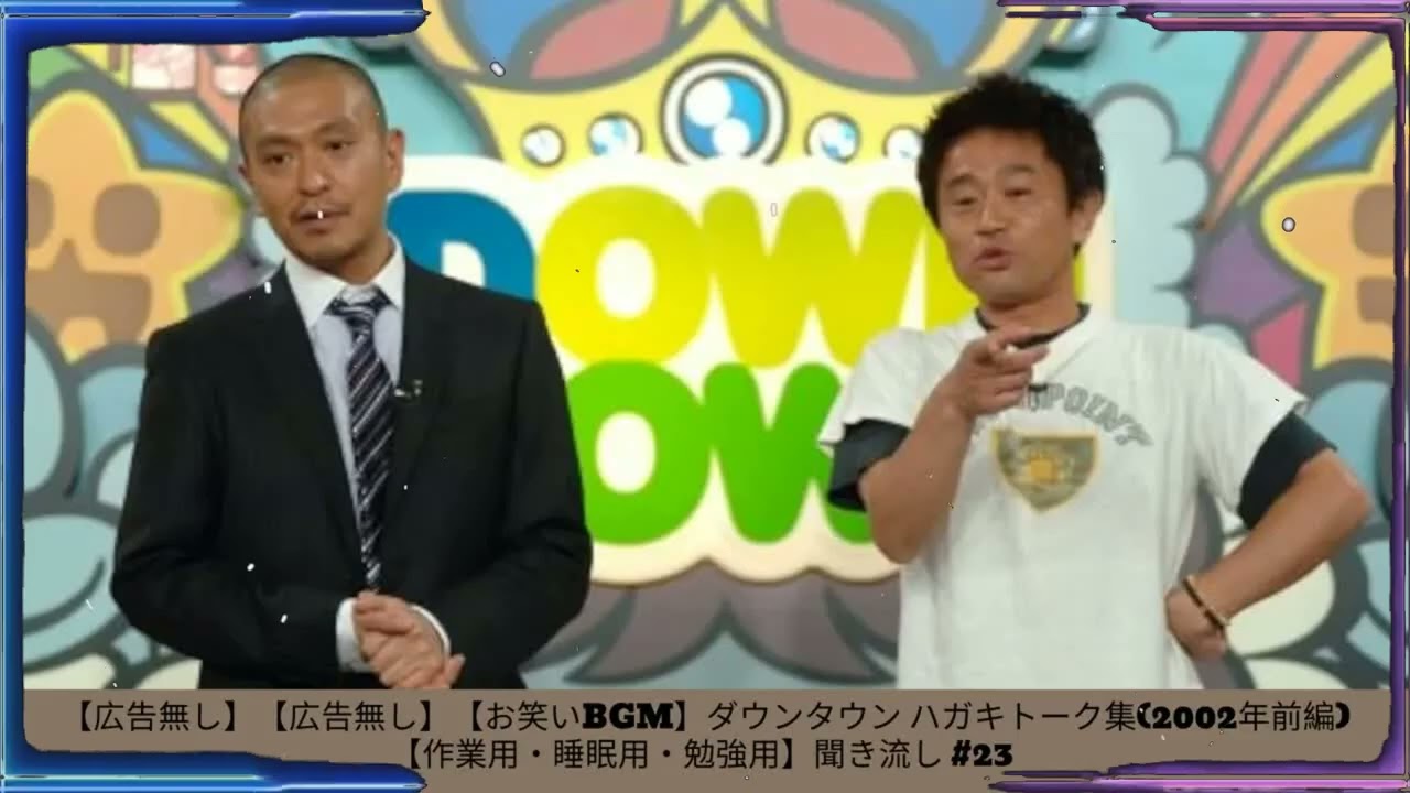 【広告無し】【広告無し】【お笑いBGM】ダウンタウン ハガキトーク集(2002年前編)【作業用・睡眠用・勉強用】聞き流し #23- 夏に春の笑顔。