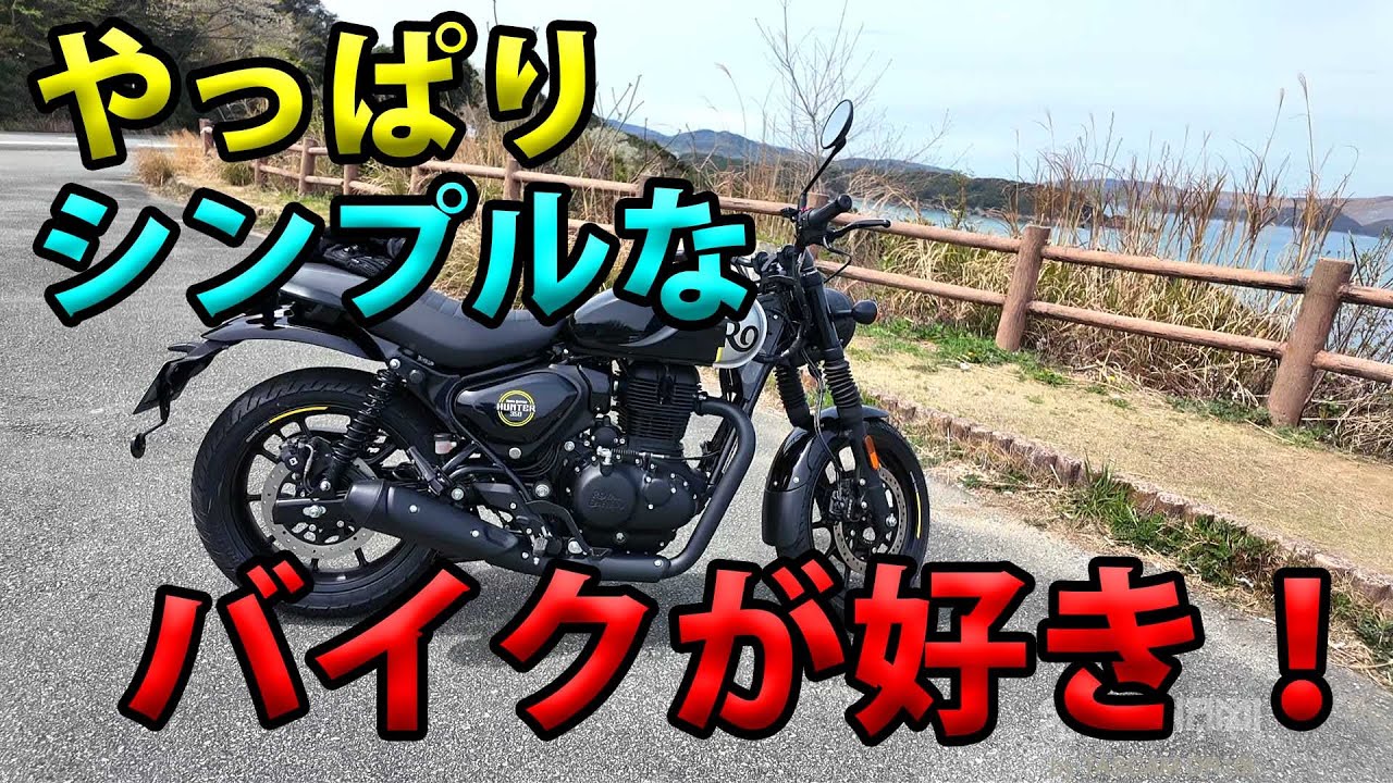 【ロイヤルエンフィールド ハンター350 やっぱりシンプルなバイクが好き！】空波鳥の呟き2025