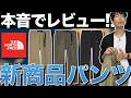 【新作レビュー】ノースフェイスの最新パンツ、本音で履いてみた