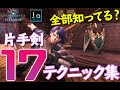 【MHWI】意外と使える片手剣の小技・テクニック集【モンハンワールドアイスボーンゆっくり解説】