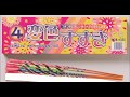 ４変色ススキ【手持ち花火】【おもちゃ花火】