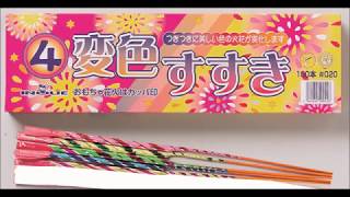 ４変色ススキ【手持ち花火】【おもちゃ花火】