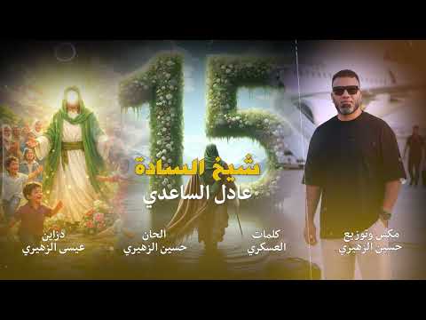 شيخ السادة عادل الساعدي مولد الامام المهدي 2026 