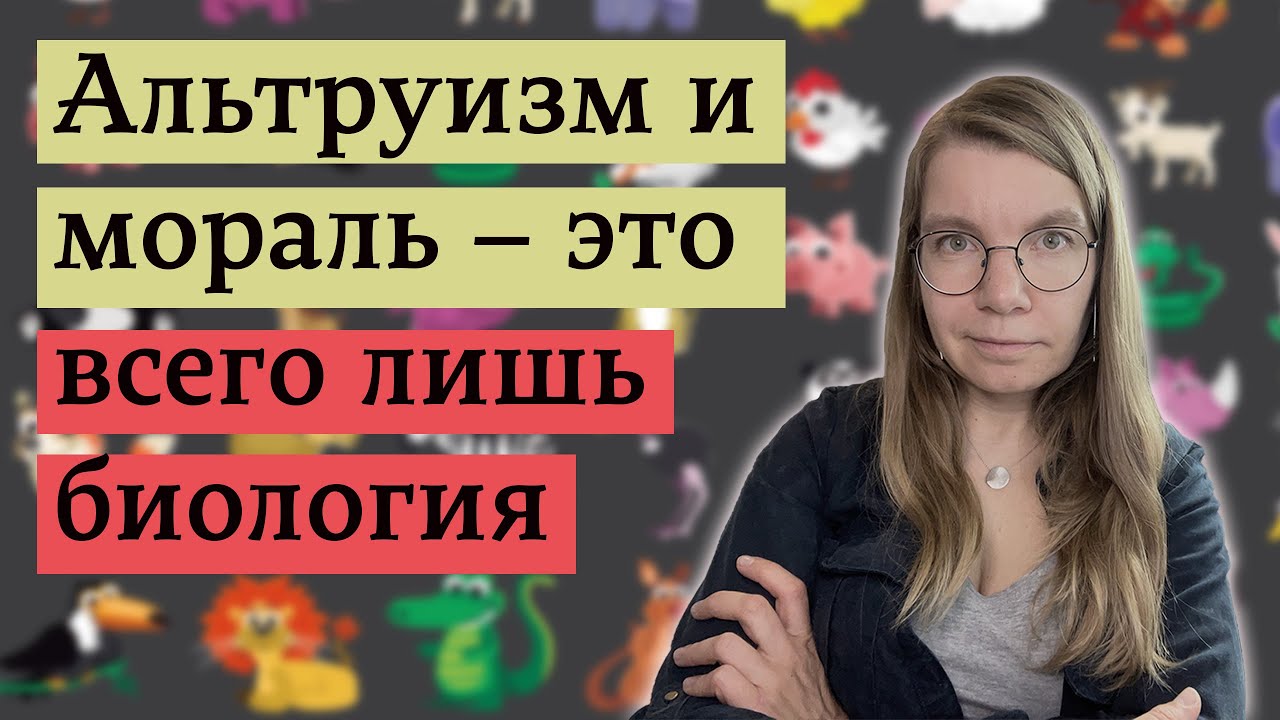 Откуда взялись наши "чисто человеческие" качества / Как избавиться от ...