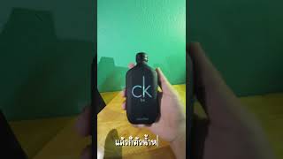 แกะกล่องน้ำหอมยอดนิยม CK be #น้ำหอม #ฟีด #ck #calvinklein #ขึ้นฟีดเถอะ #รีวิว #perfume #highlights