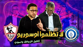 لا تظلموا اوسوريو امام اسوان .. ممكن ينقل الزمالك هجوميا فى حته تانية | فى الشبكة