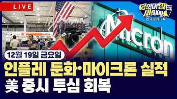 [🔴12/19 #당잠사] CPI, 예상 밖 둔화…셧다운 여파 왜곡 가능성 | 마이크론, AI 수요 폭증 여전…기술주 투심 개선 | #엔비디아 #마이크론 #오라클